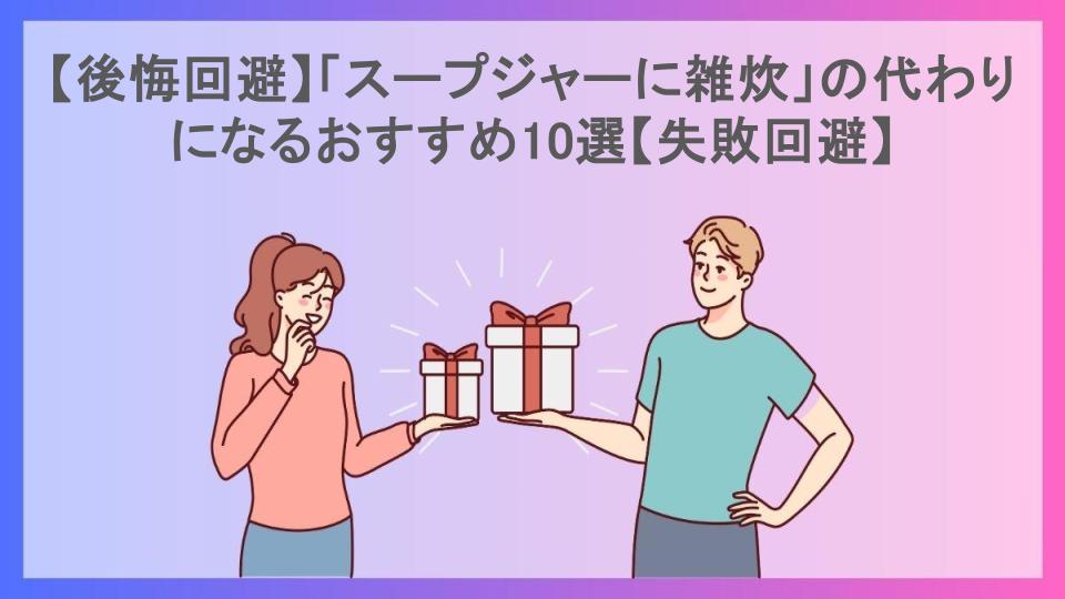 【後悔回避】「スープジャーに雑炊」の代わりになるおすすめ10選【失敗回避】